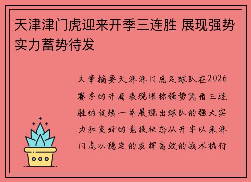 天津津门虎迎来开季三连胜 展现强势实力蓄势待发