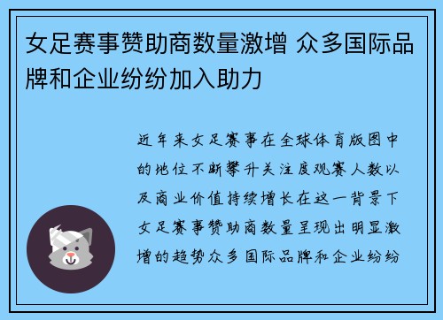 女足赛事赞助商数量激增 众多国际品牌和企业纷纷加入助力