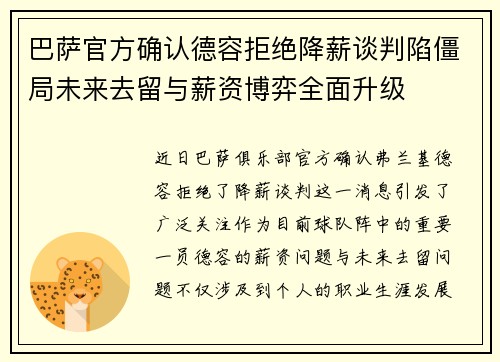 巴萨官方确认德容拒绝降薪谈判陷僵局未来去留与薪资博弈全面升级