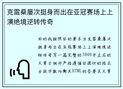 克雷桑屡次挺身而出在亚冠赛场上上演绝境逆转传奇