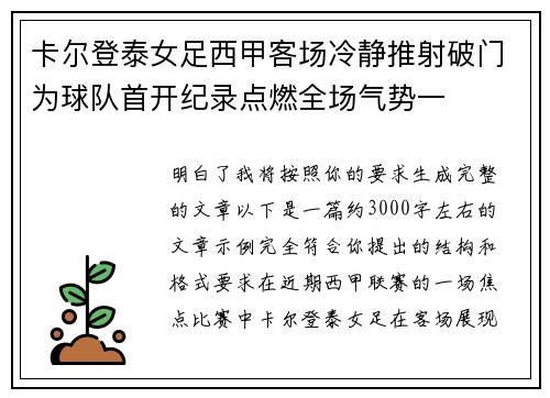 卡尔登泰女足西甲客场冷静推射破门为球队首开纪录点燃全场气势一