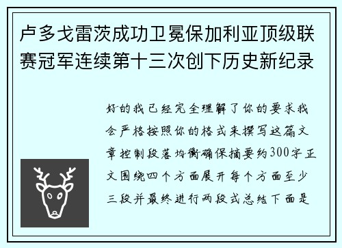 卢多戈雷茨成功卫冕保加利亚顶级联赛冠军连续第十三次创下历史新纪录