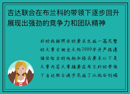 吉达联合在布兰科的带领下逐步回升展现出强劲的竞争力和团队精神