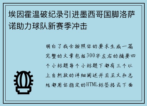 埃因霍温破纪录引进墨西哥国脚洛萨诺助力球队新赛季冲击