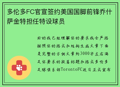 多伦多FC官宣签约美国国脚前锋乔什萨金特担任特设球员