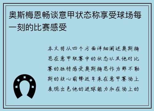 奥斯梅恩畅谈意甲状态称享受球场每一刻的比赛感受