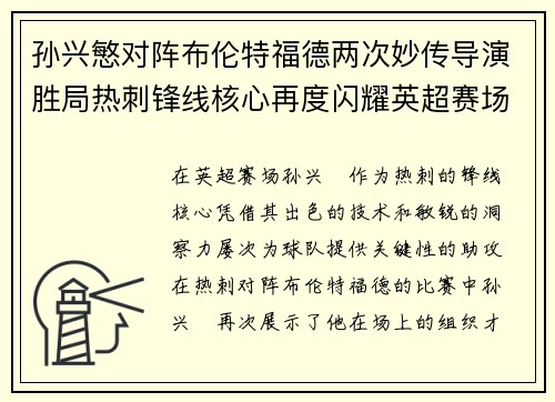 孙兴慜对阵布伦特福德两次妙传导演胜局热刺锋线核心再度闪耀英超赛场