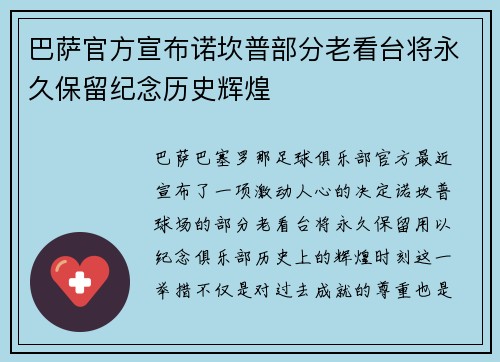 巴萨官方宣布诺坎普部分老看台将永久保留纪念历史辉煌