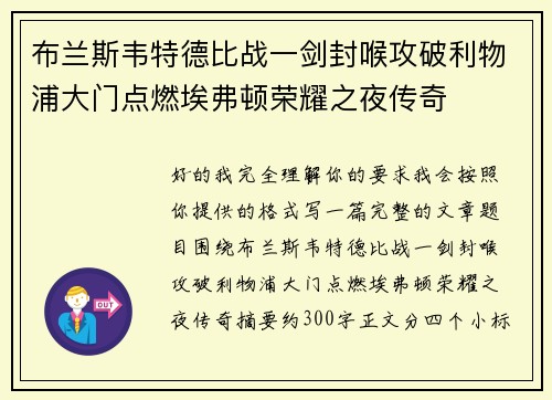布兰斯韦特德比战一剑封喉攻破利物浦大门点燃埃弗顿荣耀之夜传奇