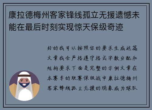 康拉德梅州客家锋线孤立无援遗憾未能在最后时刻实现惊天保级奇迹 康拉德梅州客家锋线孤立无援遗憾未能在最后时刻实现惊天保级奇迹