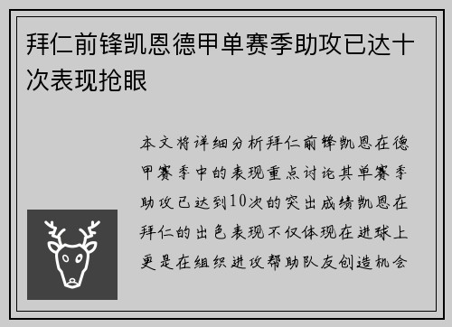 拜仁前锋凯恩德甲单赛季助攻已达十次表现抢眼 拜仁前锋凯恩德甲单赛季助攻已达十次表现抢眼