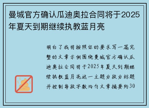 曼城官方确认瓜迪奥拉合同将于2025年夏天到期继续执教蓝月亮