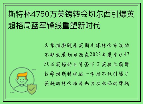 斯特林4750万英镑转会切尔西引爆英超格局蓝军锋线重塑新时代 斯特林4750万英镑转会切尔西引爆英超格局蓝军锋线重塑新时代