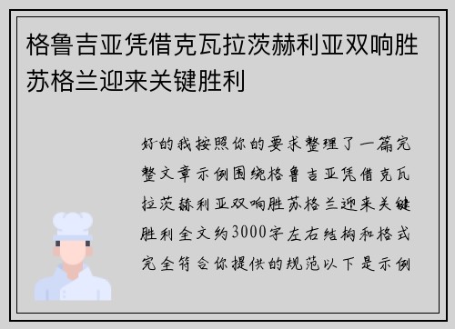 格鲁吉亚凭借克瓦拉茨赫利亚双响胜苏格兰迎来关键胜利