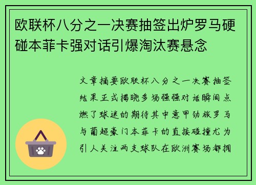 欧联杯八分之一决赛抽签出炉罗马硬碰本菲卡强对话引爆淘汰赛悬念