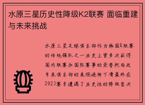 水原三星历史性降级K2联赛 面临重建与未来挑战 水原三星历史性降级K2联赛 面临重建与未来挑战