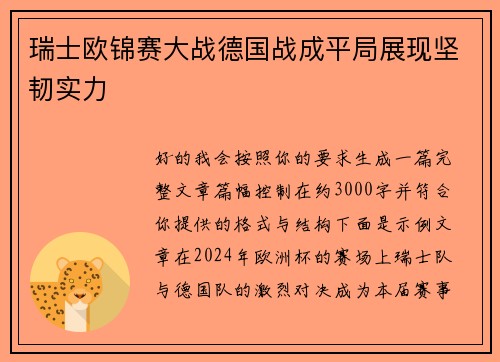 瑞士欧锦赛大战德国战成平局展现坚韧实力