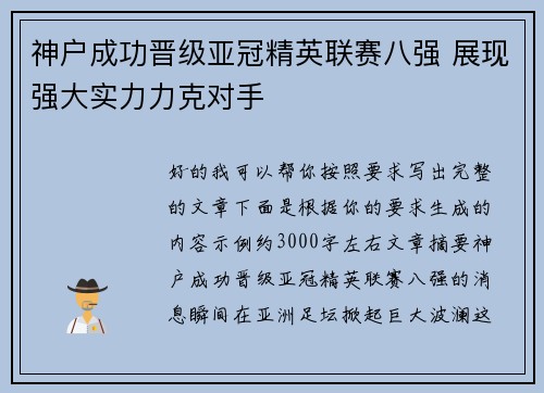 神户成功晋级亚冠精英联赛八强 展现强大实力力克对手 神户成功晋级亚冠精英联赛八强 展现强大实力力克对手