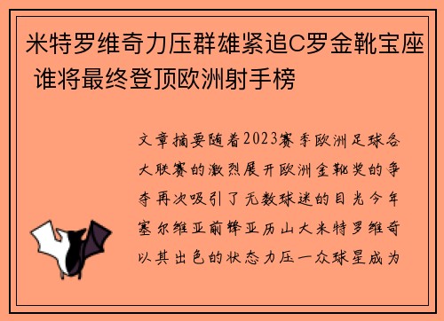 米特罗维奇力压群雄紧追C罗金靴宝座 谁将最终登顶欧洲射手榜