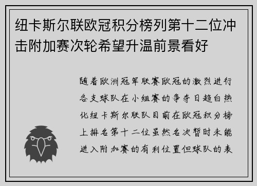 纽卡斯尔联欧冠积分榜列第十二位冲击附加赛次轮希望升温前景看好