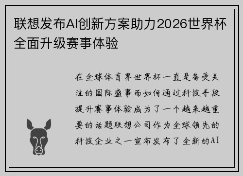 联想发布AI创新方案助力2026世界杯全面升级赛事体验