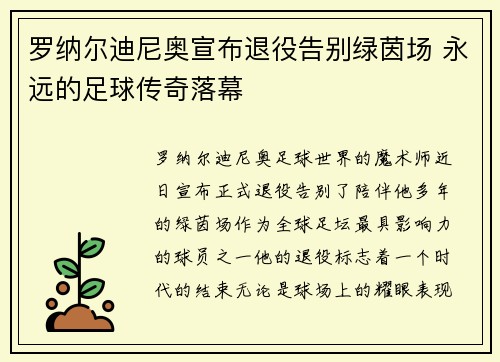 罗纳尔迪尼奥宣布退役告别绿茵场 永远的足球传奇落幕 罗纳尔迪尼奥宣布退役告别绿茵场 永远的足球传奇落幕