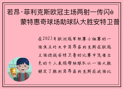 若昂·菲利克斯欧冠主场两射一传闪耀蒙特惠奇球场助球队大胜安特卫普