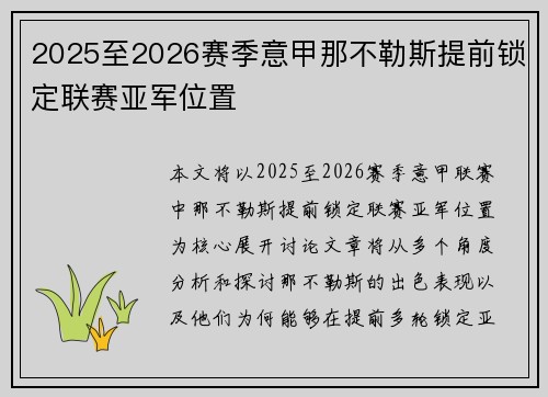 2025至2026赛季意甲那不勒斯提前锁定联赛亚军位置