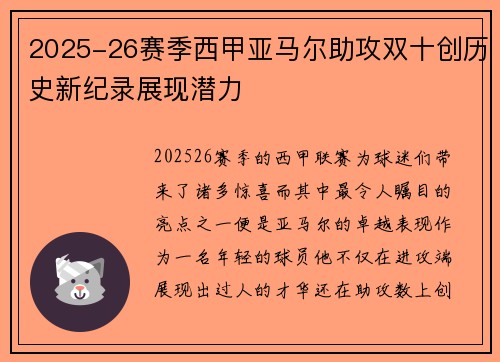 2025-26赛季西甲亚马尔助攻双十创历史新纪录展现潜力 2025-26赛季西甲亚马尔助攻双十创历史新纪录展现潜力