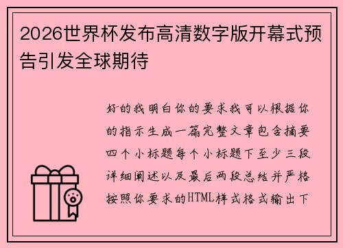 2026世界杯发布高清数字版开幕式预告引发全球期待