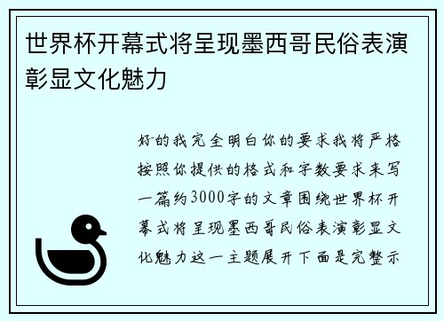 世界杯开幕式将呈现墨西哥民俗表演彰显文化魅力