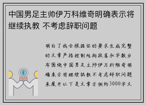 中国男足主帅伊万科维奇明确表示将继续执教 不考虑辞职问题