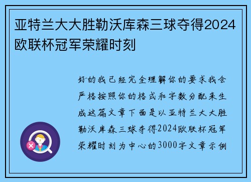 亚特兰大大胜勒沃库森三球夺得2024欧联杯冠军荣耀时刻