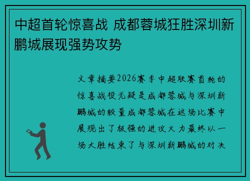 中超首轮惊喜战 成都蓉城狂胜深圳新鹏城展现强势攻势
