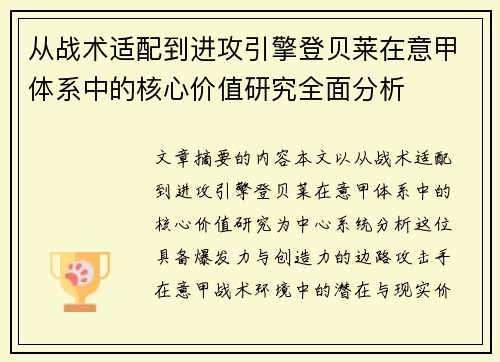 从战术适配到进攻引擎登贝莱在意甲体系中的核心价值研究全面分析