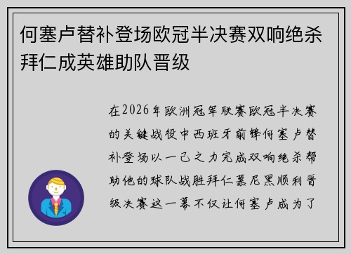 何塞卢替补登场欧冠半决赛双响绝杀拜仁成英雄助队晋级