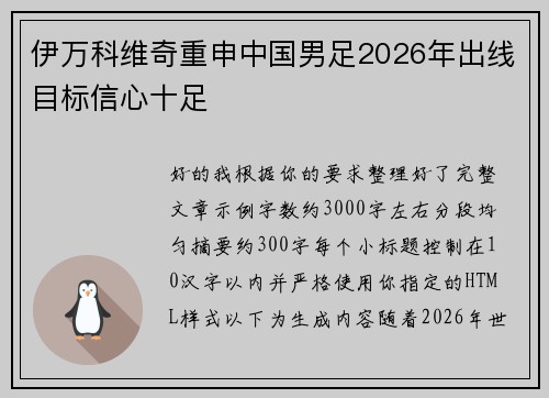 伊万科维奇重申中国男足2026年出线目标信心十足