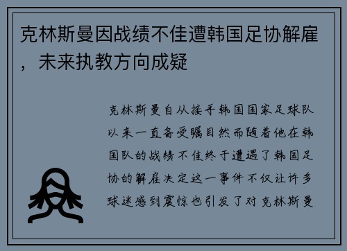 克林斯曼因战绩不佳遭韩国足协解雇，未来执教方向成疑