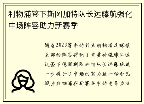 利物浦签下斯图加特队长远藤航强化中场阵容助力新赛季