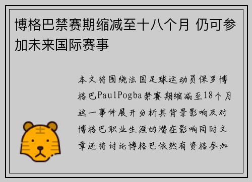 博格巴禁赛期缩减至十八个月 仍可参加未来国际赛事