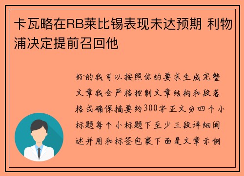 卡瓦略在RB莱比锡表现未达预期 利物浦决定提前召回他