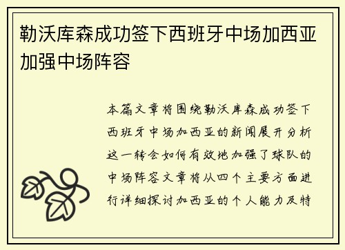 勒沃库森成功签下西班牙中场加西亚加强中场阵容