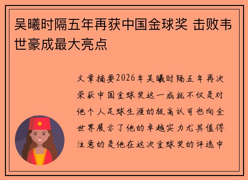 吴曦时隔五年再获中国金球奖 击败韦世豪成最大亮点