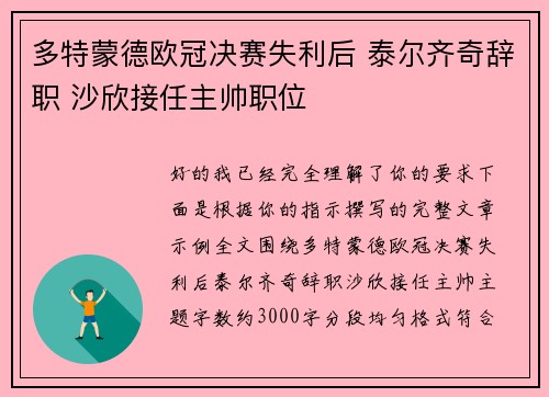 多特蒙德欧冠决赛失利后 泰尔齐奇辞职 沙欣接任主帅职位