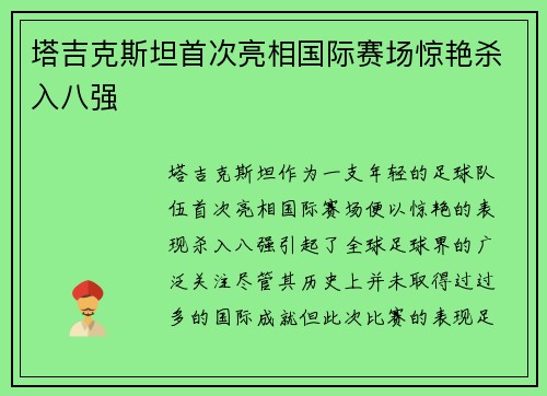 塔吉克斯坦首次亮相国际赛场惊艳杀入八强