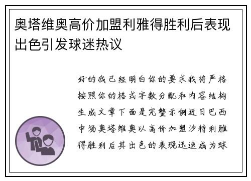 奥塔维奥高价加盟利雅得胜利后表现出色引发球迷热议