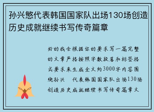 孙兴慜代表韩国国家队出场130场创造历史成就继续书写传奇篇章