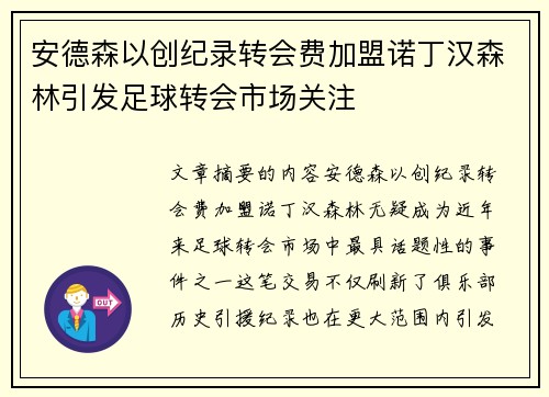 安德森以创纪录转会费加盟诺丁汉森林引发足球转会市场关注