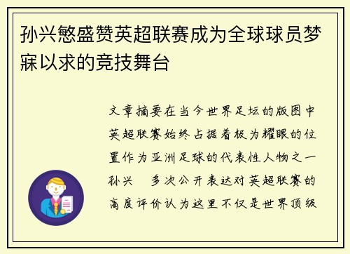 孙兴慜盛赞英超联赛成为全球球员梦寐以求的竞技舞台