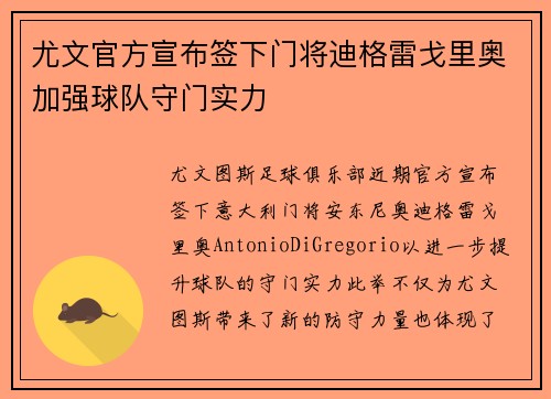 尤文官方宣布签下门将迪格雷戈里奥加强球队守门实力